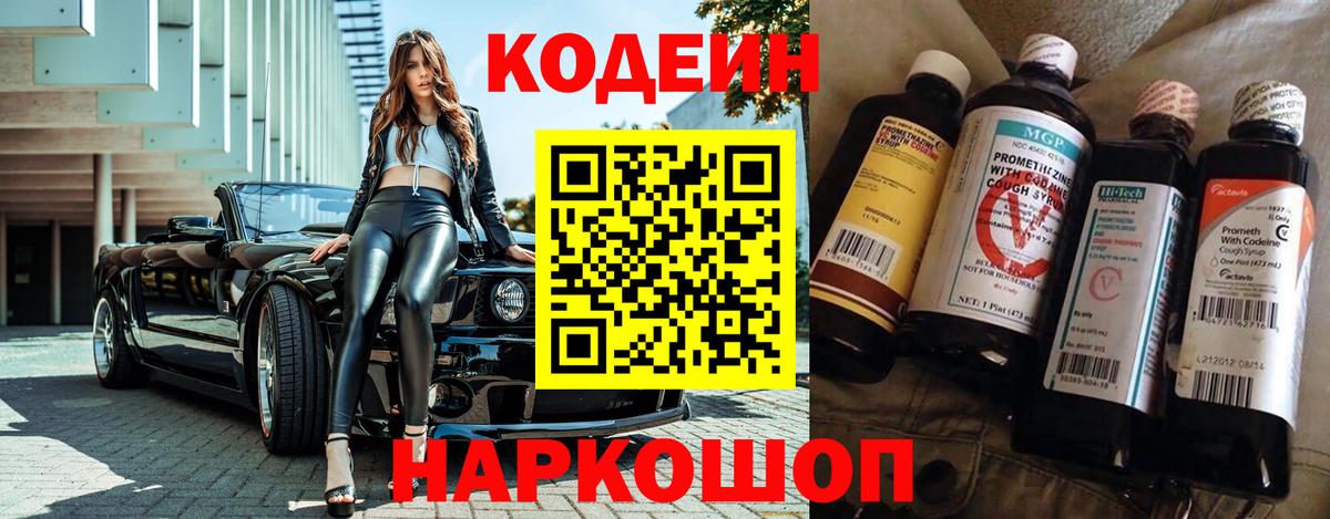 Домодедово  Кодеиновый сироп Lean Purple Drank  Вход с VPN  Codein напиток Lean (лин) 