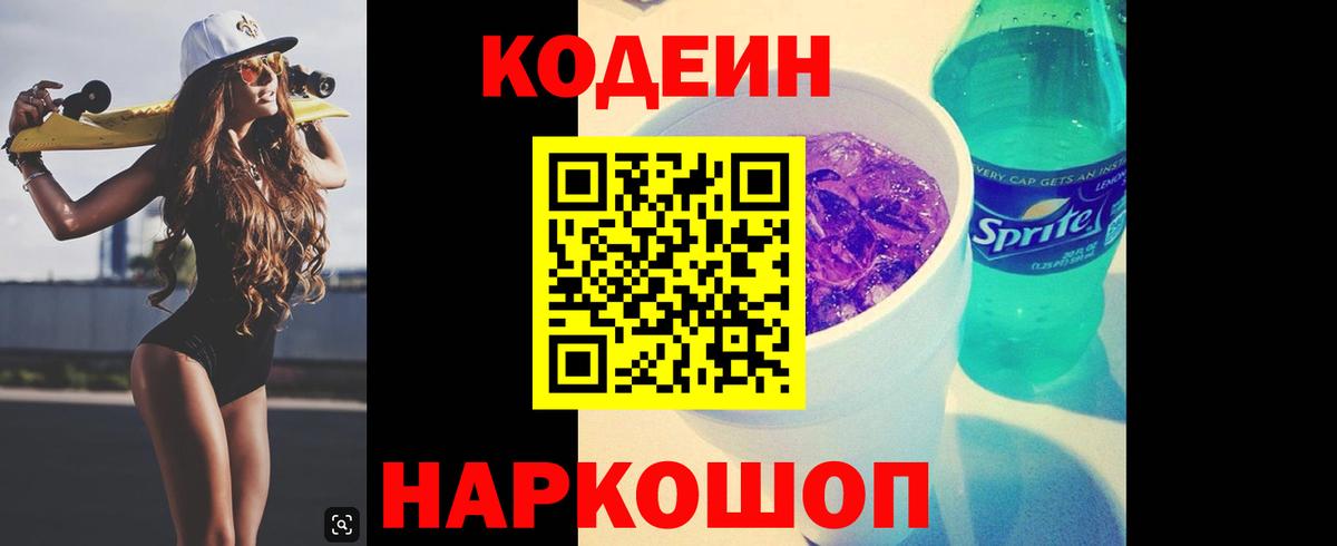 Codein напиток Lean (лин) Домодедово
